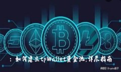 : 如何建立tpWallet资金池：