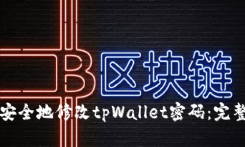 如何安全地修改tpWallet密码：完整指南