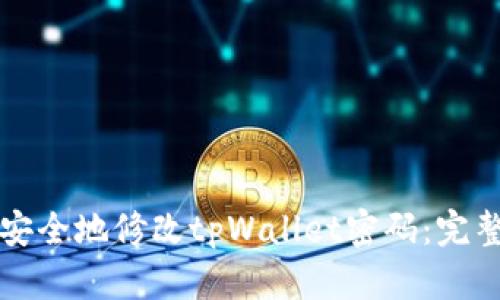 如何安全地修改tpWallet密码：完整指南
