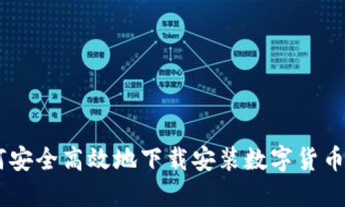 如何安全高效地下载安装数字货币APP
