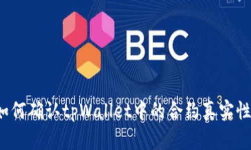 如何确认tpWallet中的合约真实性？