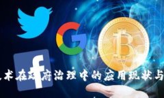 区块链技术在政府治理中