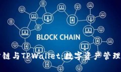 探索Zt公链与TPWallet：数字