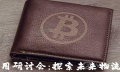 物流区块链应用研讨会：