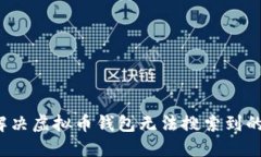 如何解决虚拟币钱包无法