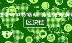 以下是以“新基建与区块