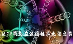 如何解决TP钱包在波场链上