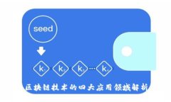 区块链技术的四大应用领