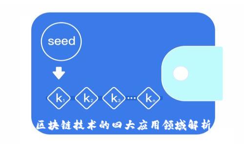 区块链技术的四大应用领域解析