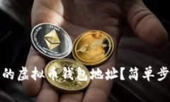 如何查询自己的虚拟币钱