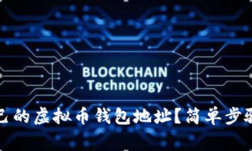 如何查询自己的虚拟币钱包地址？简单步骤与注意事项