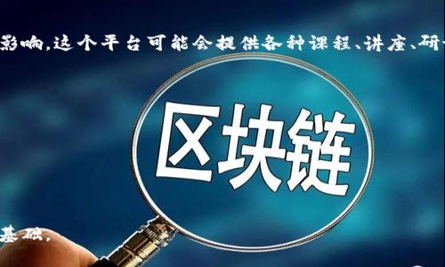 区块链财学堂是一个结合区块链技术与金融知识的学习平台，旨在帮助区块链的基本概念、应用场景以及其对金融行业的影响。这个平台可能会提供各种课程、讲座、研讨会等形式的教育内容，让用户能够更深入地了解区块链如何改变传统金融体系，以及如何在区块链领域进行投资和发展。

### 可能的内容包括：
- **区块链的基础知识**：介绍区块链的定义、工作原理和基本特征。
- **区块链在金融领域的应用**：如何利用区块链技术提高金融交易的透明度和安全性。
- **投资区块链的机会与风险**：分析投资加密货币和区块链项目的潜在收益和风险。
- **法律和合规**：了解区块链在不同国家和地区的法律框架和监管政策。
- **区块链的未来趋势**：探讨区块链技术未来的发展方向及其对社会和经济的潜在影响。

通过这些内容，区块链财学堂可以帮助用户建立对区块链技术的全面认识，为未来在这一领域的职业发展或投资决策打下基础。