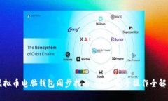 虚拟币电脑钱包同步指南