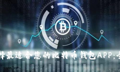 如何选择最适合您的比特币钱包APP：全面指南