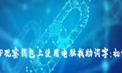 如何在TP观察钱包上使用电