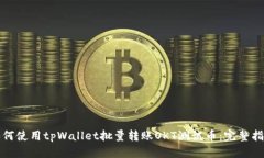 如何使用tpWallet批量转账