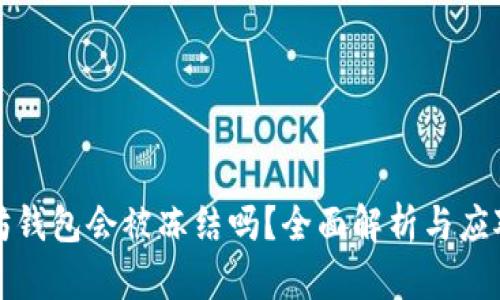 以太坊钱包会被冻结吗？全面解析与应对策略