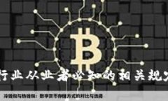 ### 区块链行业从业者必知