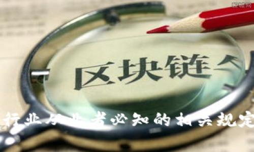 ### 区块链行业从业者必知的相关规定与合规性解析