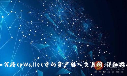 如何将tpWallet中的资产转入交易所：详细指南