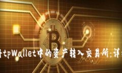 如何将tpWallet中的资产转入