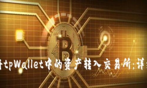 如何将tpWallet中的资产转入交易所：详细指南