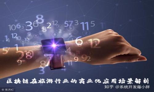 区块链在旅游行业的商业化应用场景解析
