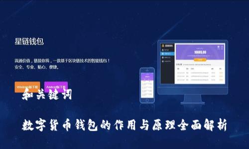 和关键词

数字货币钱包的作用与原理全面解析