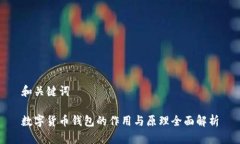 和关键词数字货币钱包的