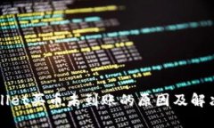 tpWallet买币未到账的原因及