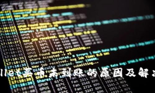 tpWallet买币未到账的原因及解决方法