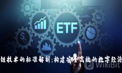 区块链技术的标准解析：