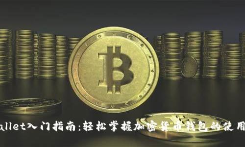 tpWallet入门指南：轻松掌握加密货币钱包的使用技巧