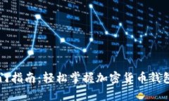 tpWallet入门指南：轻松掌握