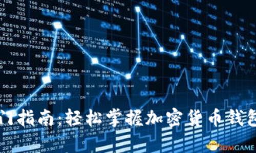 tpWallet入门指南：轻松掌握加密货币钱包的使用技巧