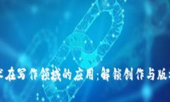 区块链技术在写作领域的