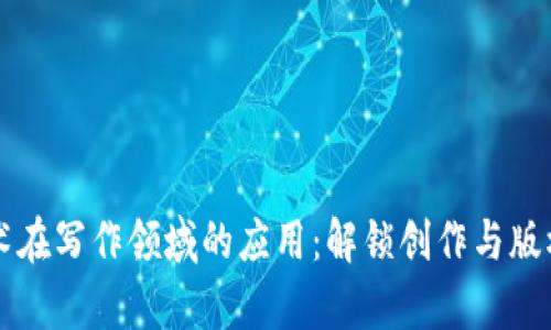 区块链技术在写作领域的应用：解锁创作与版权的新篇章