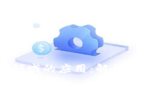 区块链技术在写作领域的应用：解锁创作与版权的新篇章