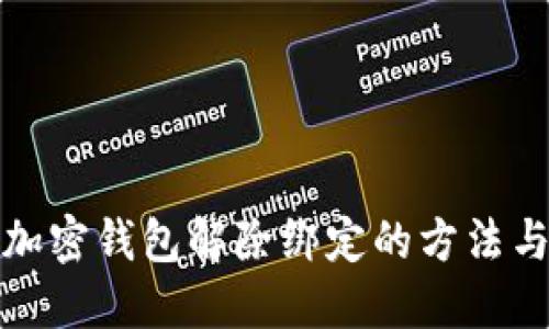 个人加密钱包解除绑定的方法与技巧
