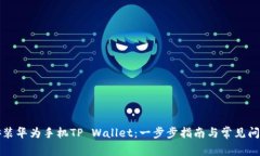 如何安装华为手机TP Wall