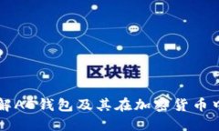 深入了解AE钱包及其在加密