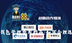 数字货币钱包管理费用指