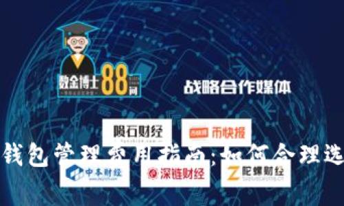 数字货币钱包管理费用指南：如何合理选择与预算
