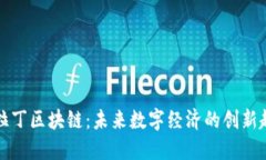 阿拉丁区块链：未来数字