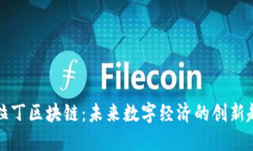 阿拉丁区块链：未来数字经济的创新趋势
