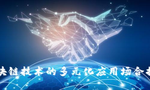 区块链技术的多元化应用场合揭秘
