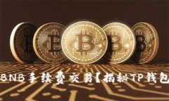 TP钱包如何实现零BNB手续费