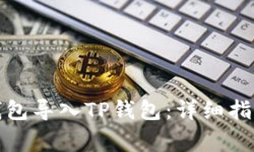 如何将其他钱包导入TP钱包：详细指南与常见问题