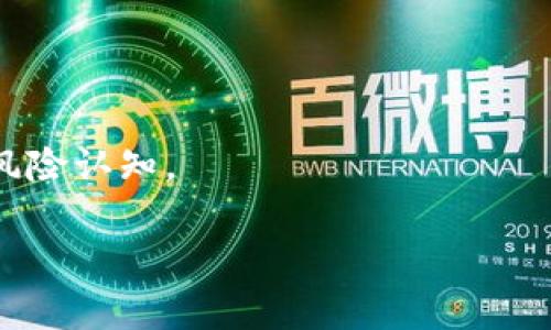区块链洗牌套路（或称为“区块链洗牌”）是一个涉及到区块链技术与玩家之间的一种策略或行为，通常与游戏、数字资产交易等相关。在许多情境中，这个术语可以用来描述通过特定的算法或操作手法，重新排列、转移或混合资产，使其在可追踪的区块链上显得更加混淆或不易识别，从而达到某种目的，如规避风险、保护隐私或进行投机操作。

### 具体的含义与运用

1. **混淆资产来源**：通过洗牌操作，用户可以将其资产的来源与去向进行隐藏。这在某些情况下，可能用于规避反洗钱的监管。

2. **风险规避**：在加密货币波动大、市场风险高的环境中，用户可能利用洗牌套路来分散风险，避免资产集中的潜在损失。

3. **玩游戏中的应用**：在一些区块链游戏中，洗牌可能指的是对游戏卡牌、道具等进行乱序，以增加游戏的不可预测性和公平性。

4. **投机手段**：有些玩家或投资者通过这种方式进行价格操控或市场投机，试图通过洗牌来实现在特定时刻获得最佳收益。

### 注意事项

需要谨慎对待区块链洗牌套路，因为一些操作可能触及法律界限，或被认定为不合法行为。用户在使用区块链技术和进行投资时，应具备相关的法规意识和风险认知。

如果你还有其他问题或者想要了解更详细的信息，请告诉我！