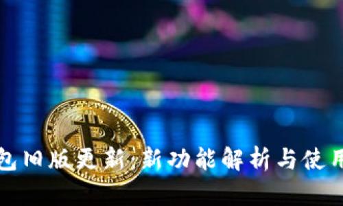 TP钱包旧版更新：新功能解析与使用指南